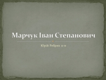 Презентація на тему «Марчук Іван Степанович»