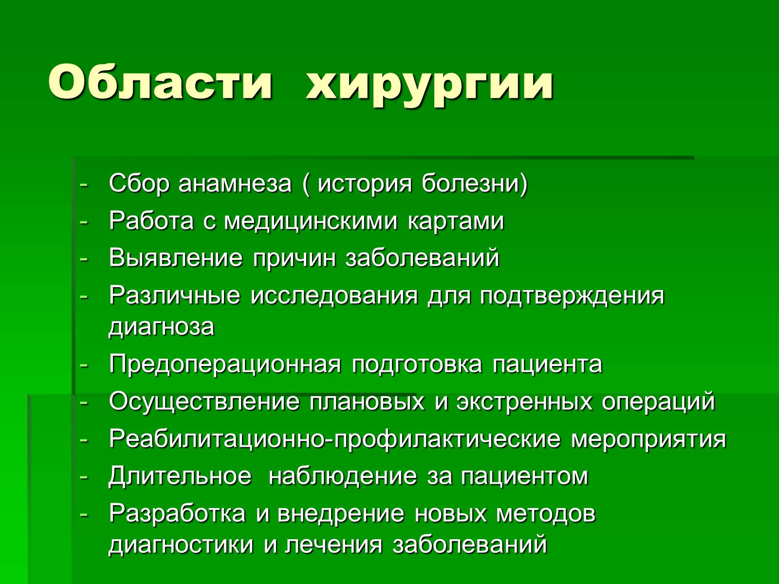 Презентація на тему «Профессия врач-хирург» - Слайд #10