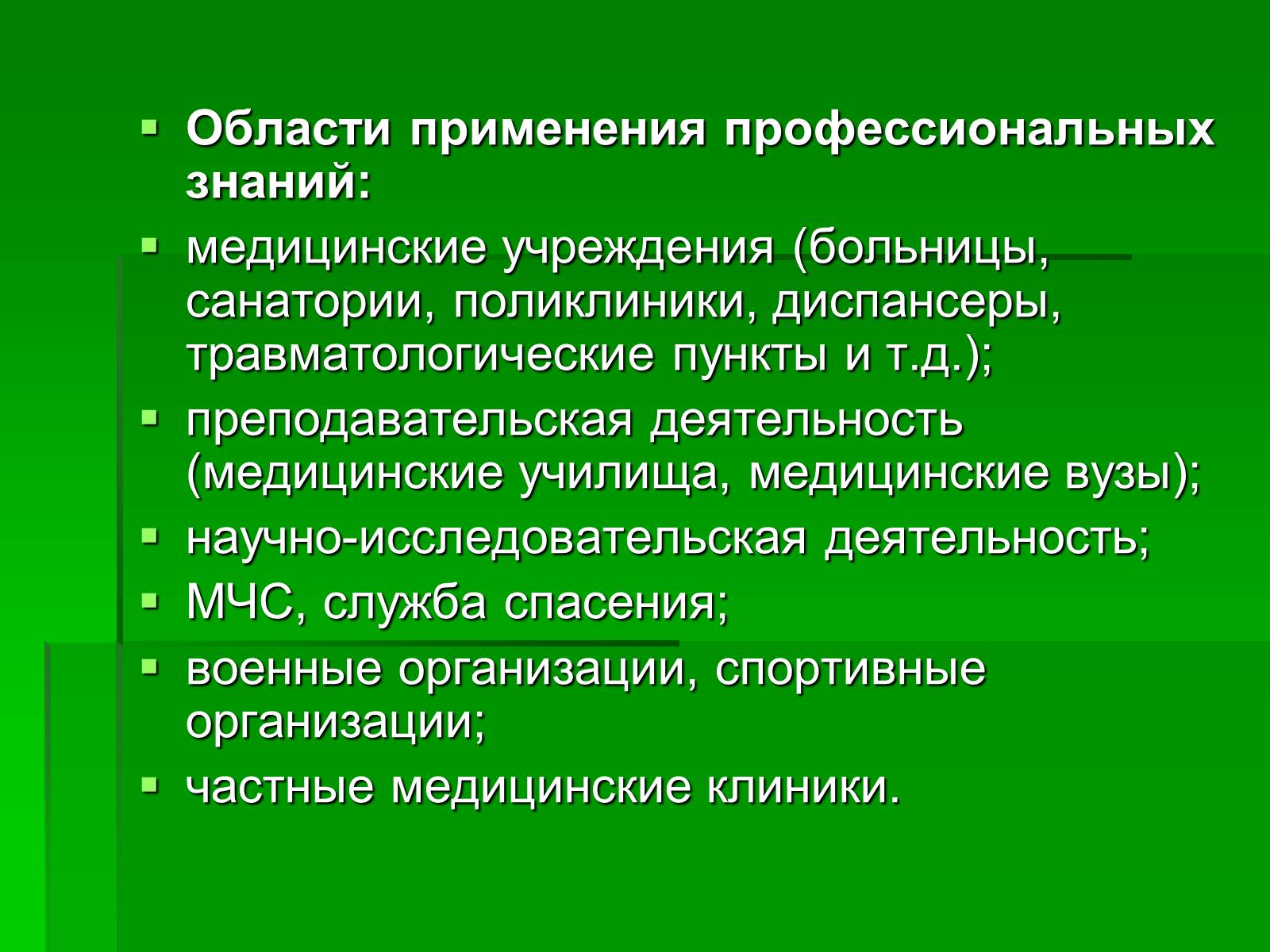 Профессиональное использование. Области применения профессиональных знаний. Области использования медицинского знания. Профессиональные знания врача. Области применения профессиональных знаний врача.