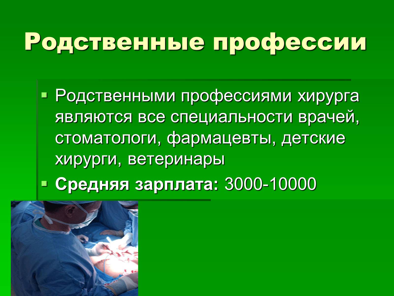 Хирург описание. Профессия хирург презентация. Презентация на тему врач хирург. Профессия врач хирург презентация.