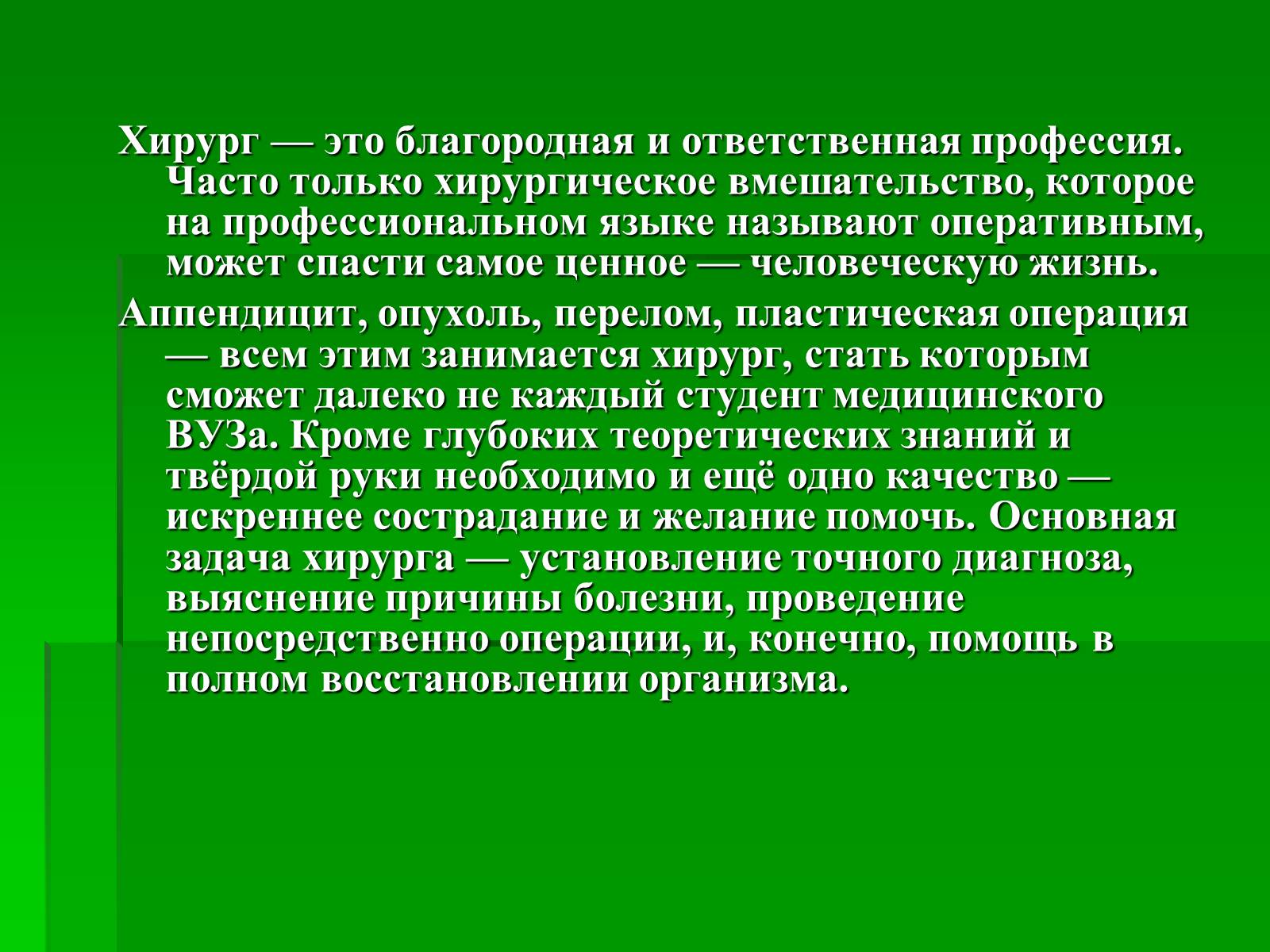 Презентація на тему «Профессия врач-хирург» - Слайд #8