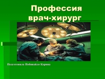 Презентація на тему «Профессия врач-хирург»