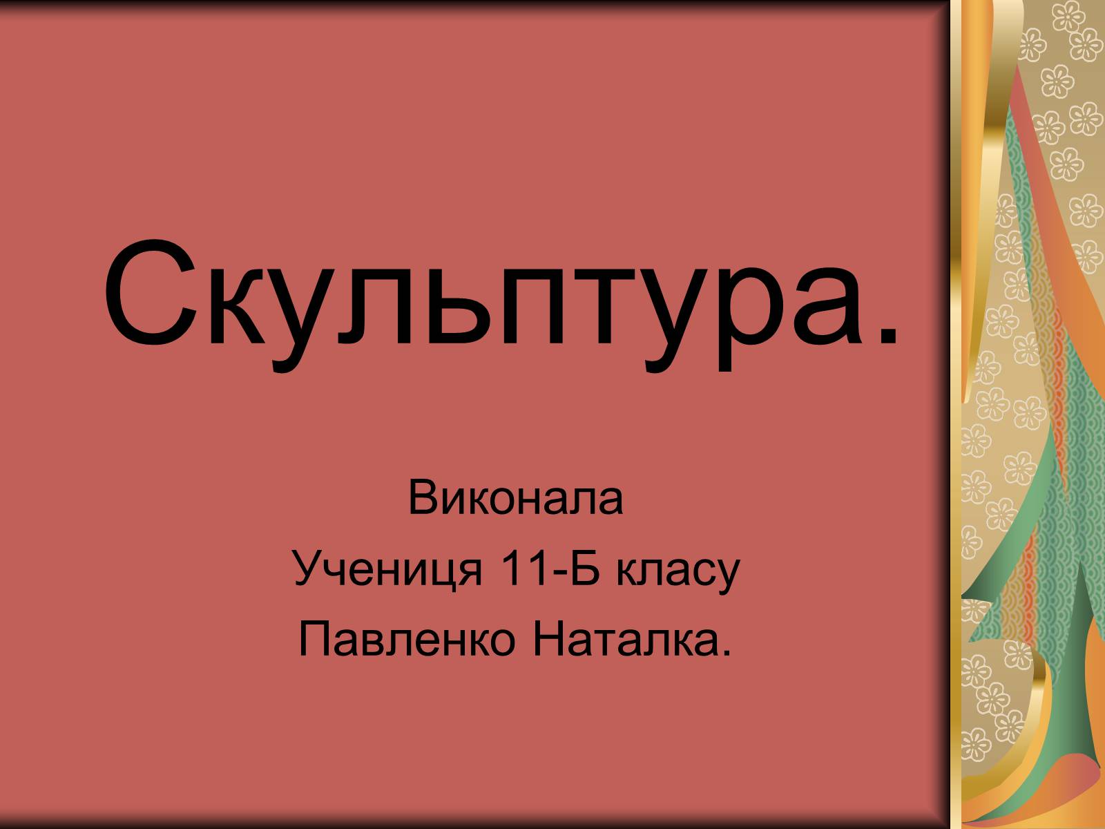 Презентація на тему «Скульптура» (варіант 4) - Слайд #1