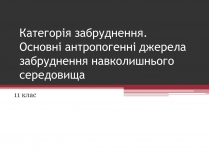 Презентація на тему «Категорія забруднення»