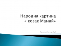 Презентація на тему «Народна картина « козак Мамай»»