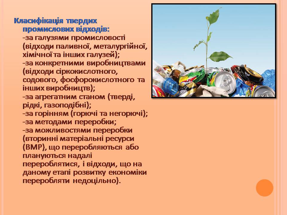 Презентація на тему «Відходи виробництв» - Слайд #7