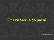 Презентація на тему «Фестивалі в Україні»