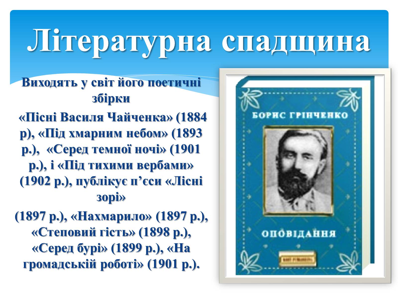 Презентація на тему «Борис Дмитрович Грінченко» - Слайд #12