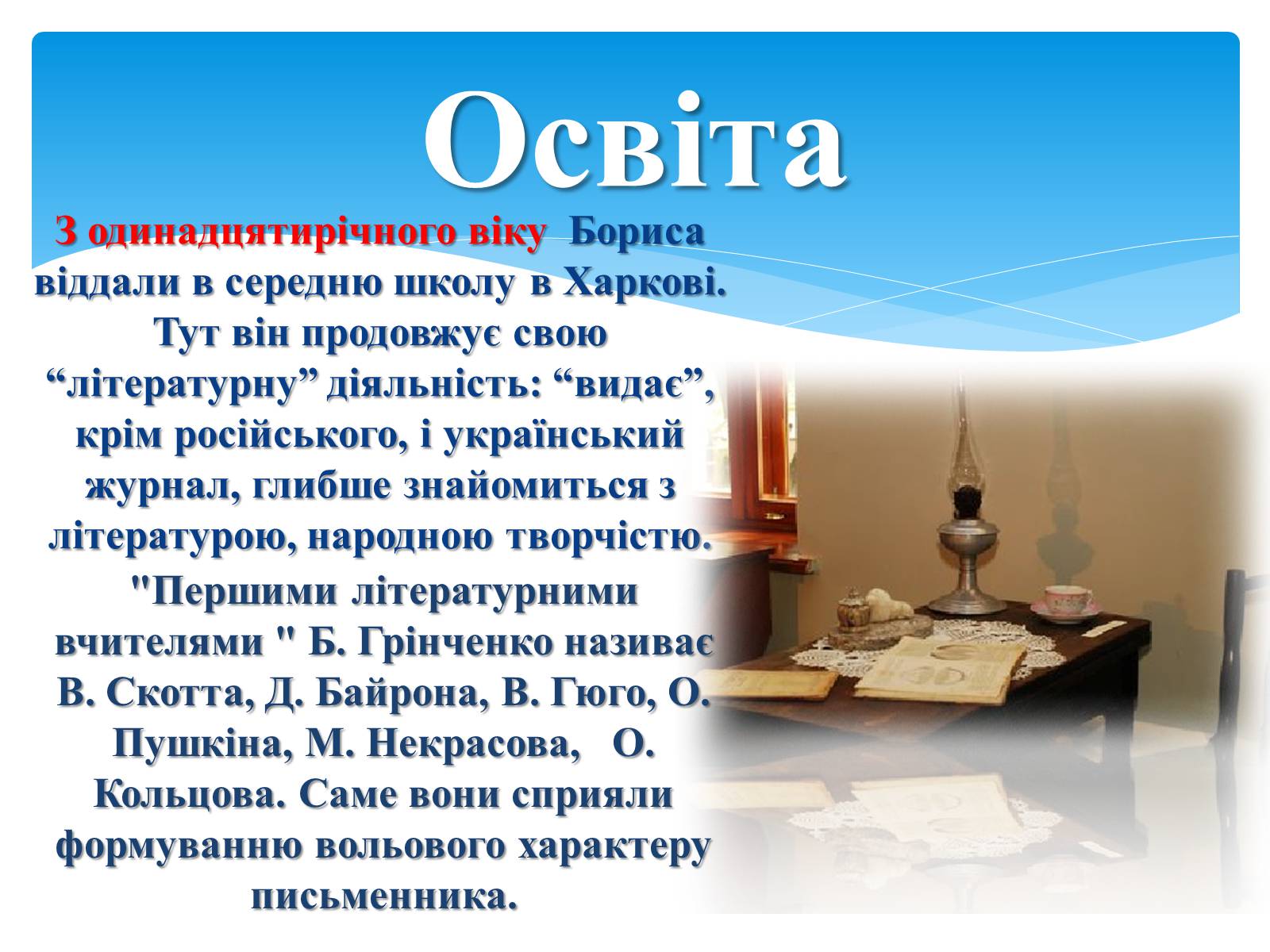 Презентація на тему «Борис Дмитрович Грінченко» - Слайд #7