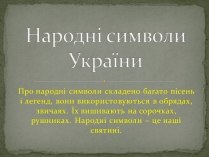 Презентація на тему «Народні символи України» (варіант 2)