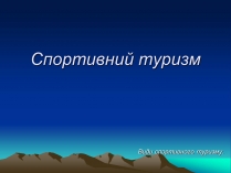 Презентація на тему «Спортивний туризм»