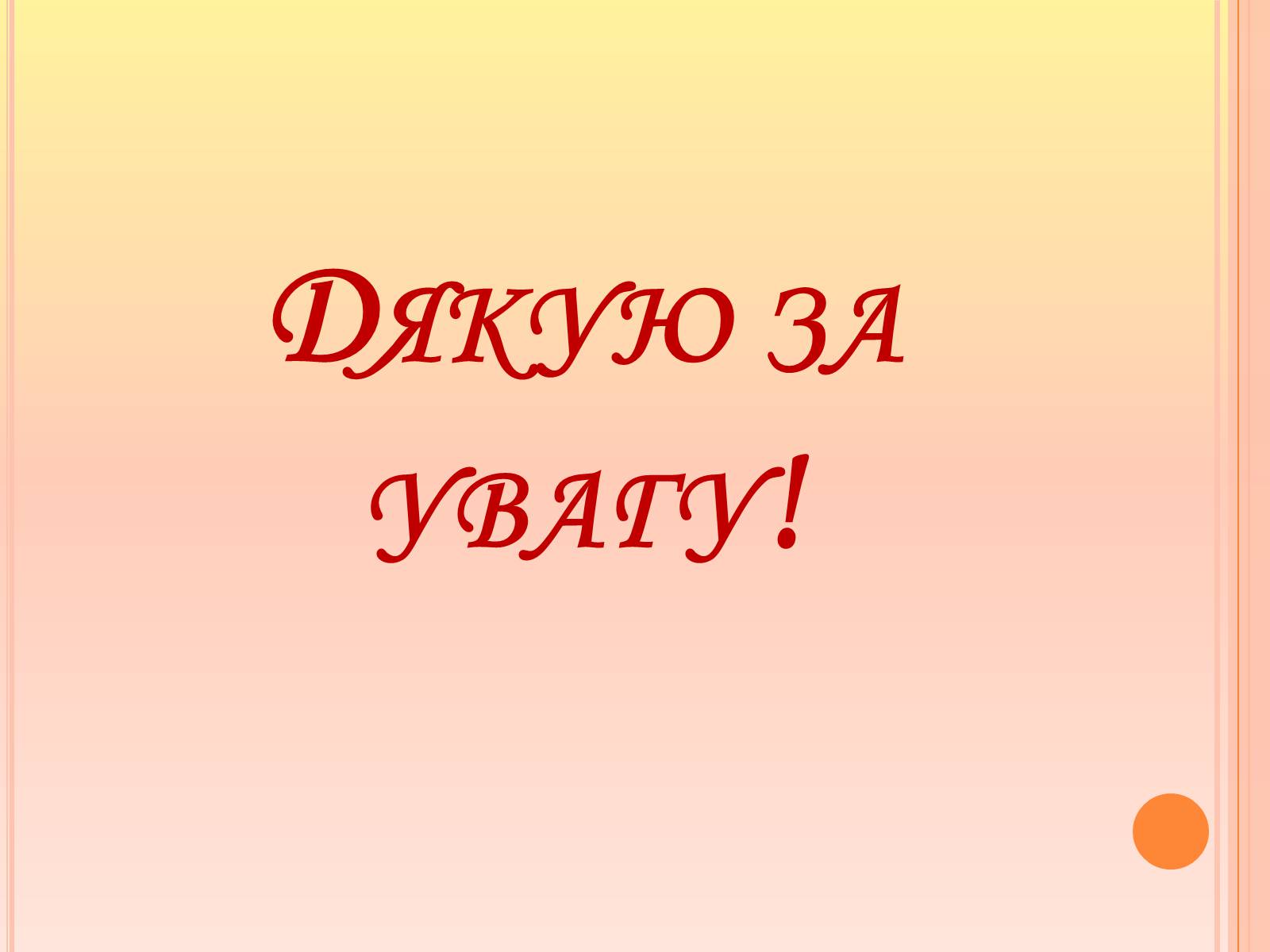 Презентація на тему «Ренесанс в українській культурі: самобутність чи європейські традиції?» - Слайд #27