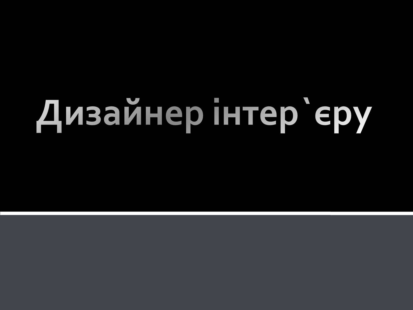 Презентація на тему «Дизайнер інтер&#8217;єру» - Слайд #1