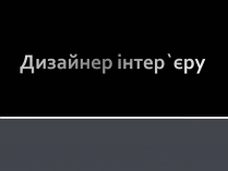 Презентація на тему «Дизайнер інтер&#8217;єру»