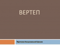 Презентація на тему «Вертеп – український народний театр» (варіант 6)