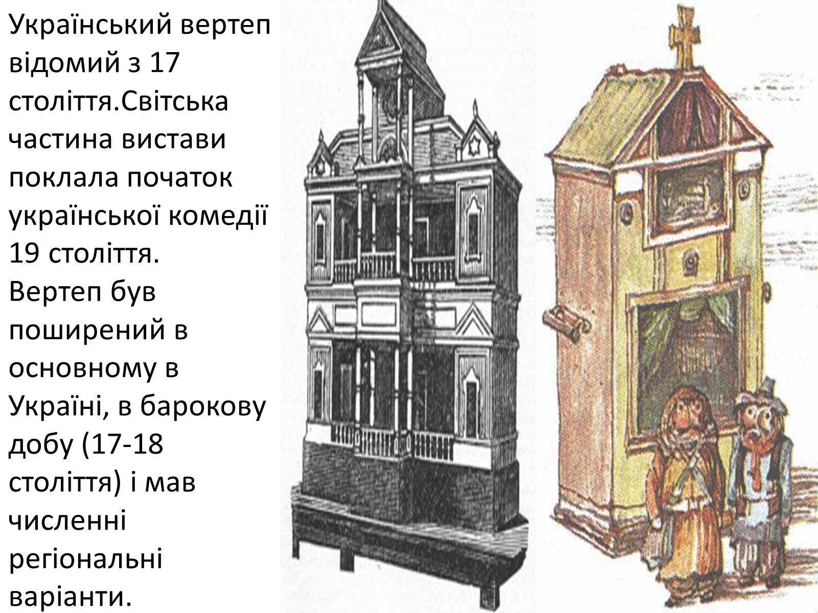 Презентація на тему «Вертеп – український народний театр» (варіант 6) - Слайд #3