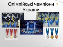 Презентація на тему «Олімпійські чемпіони України»