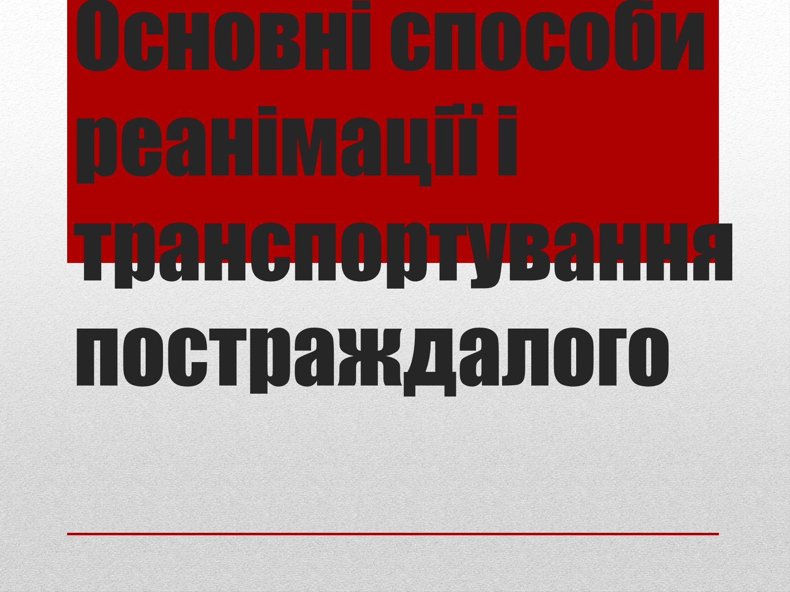 Презентація на тему «Основні способи реанімації і транспортування постраждалого» - Слайд #1