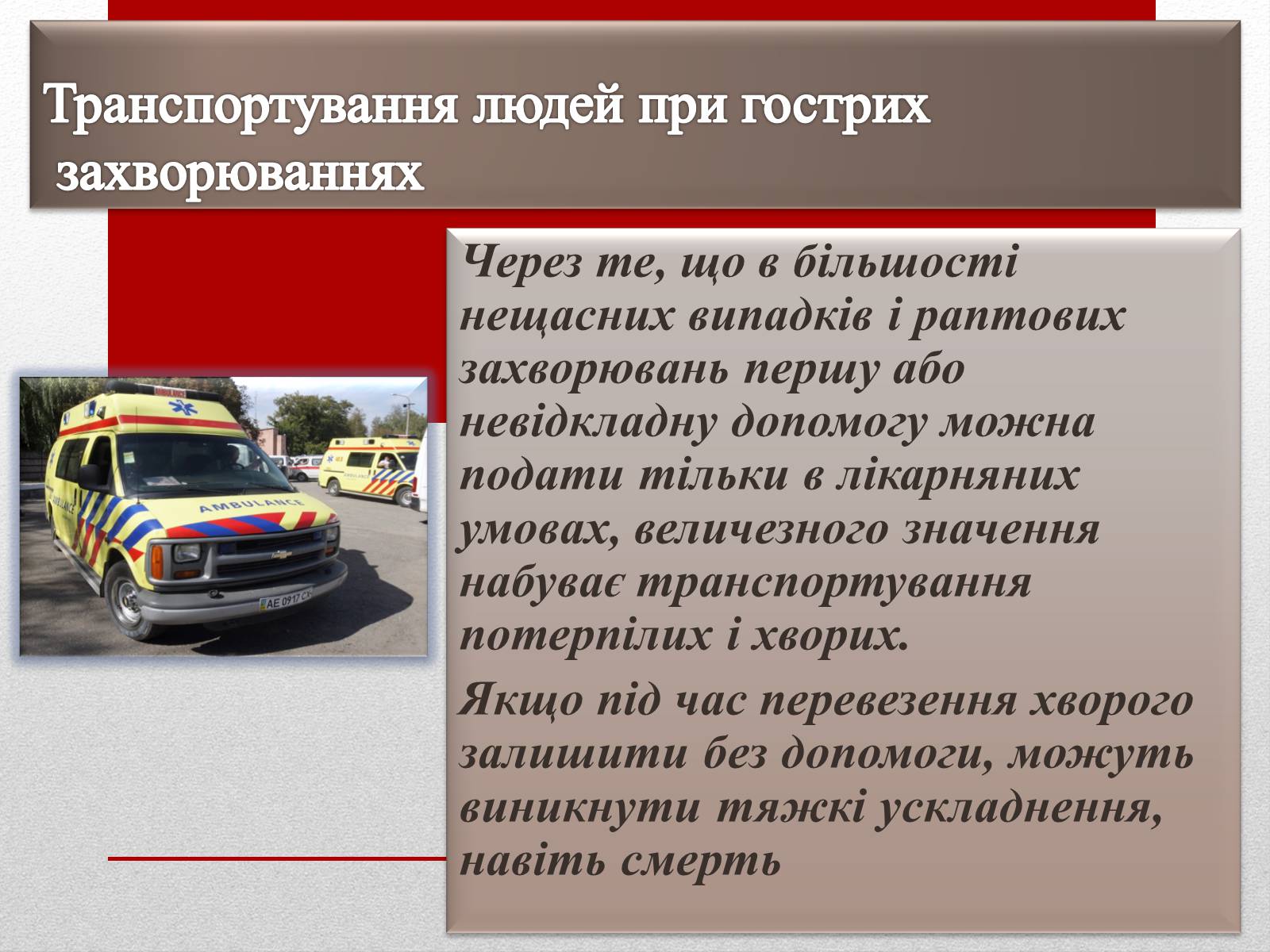 Презентація на тему «Основні способи реанімації і транспортування постраждалого» - Слайд #11