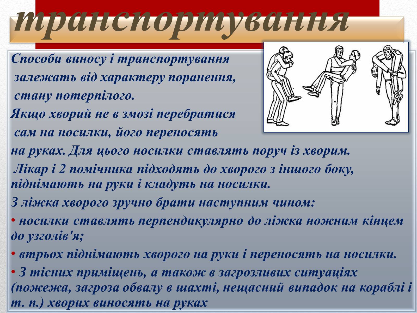 Презентація на тему «Основні способи реанімації і транспортування постраждалого» - Слайд #12