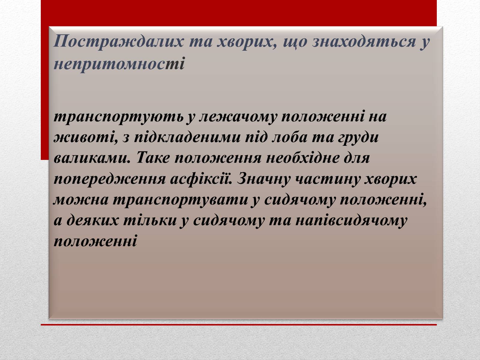 Презентація на тему «Основні способи реанімації і транспортування постраждалого» - Слайд #17