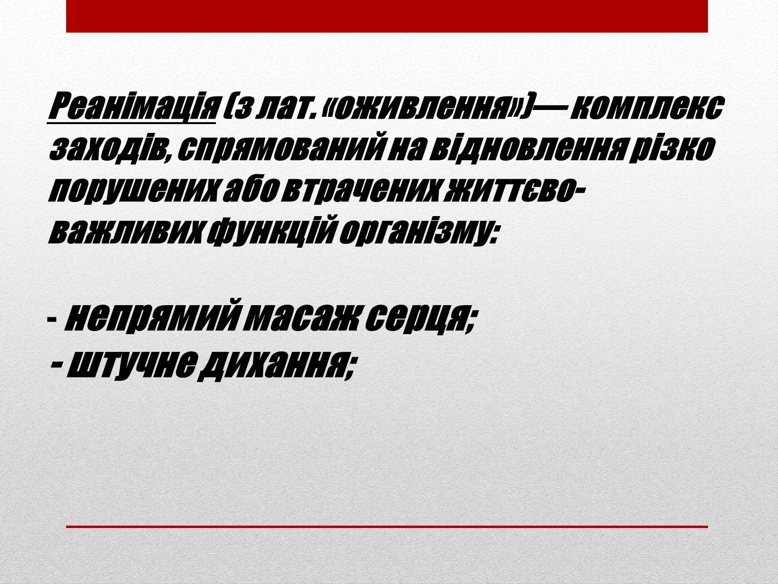 Презентація на тему «Основні способи реанімації і транспортування постраждалого» - Слайд #2