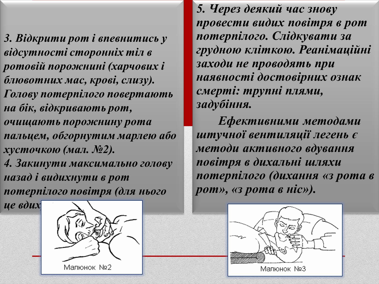 Презентація на тему «Основні способи реанімації і транспортування постраждалого» - Слайд #5