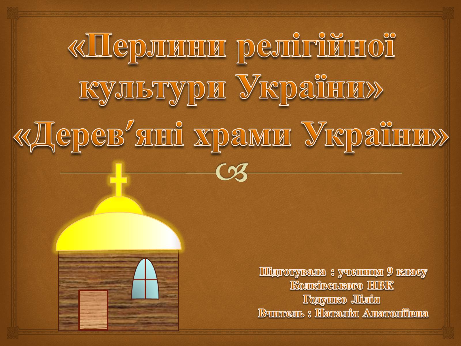 Презентація на тему «Дерев&#8217;яні храми України» - Слайд #1