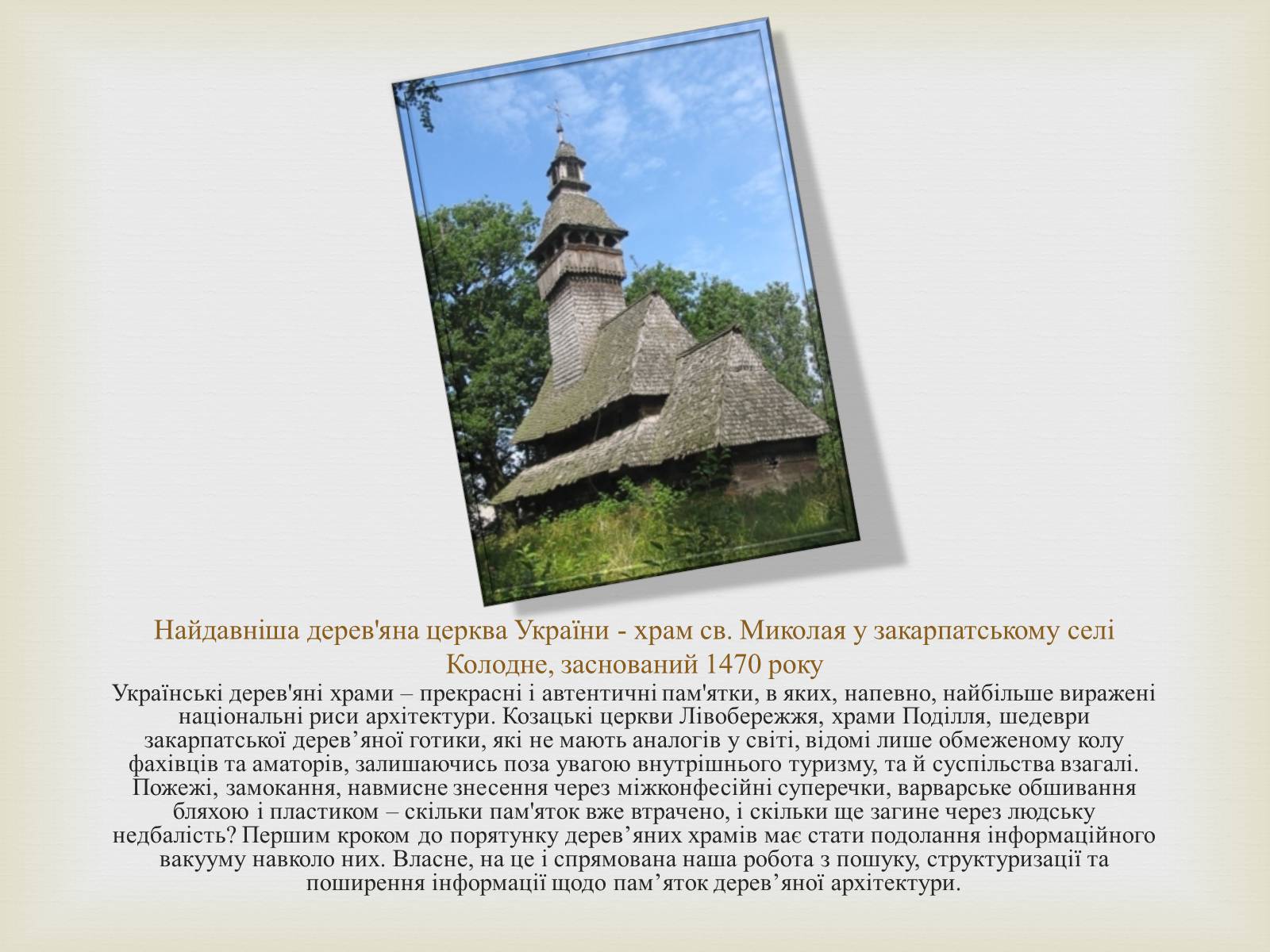 Презентація на тему «Дерев&#8217;яні храми України» - Слайд #10