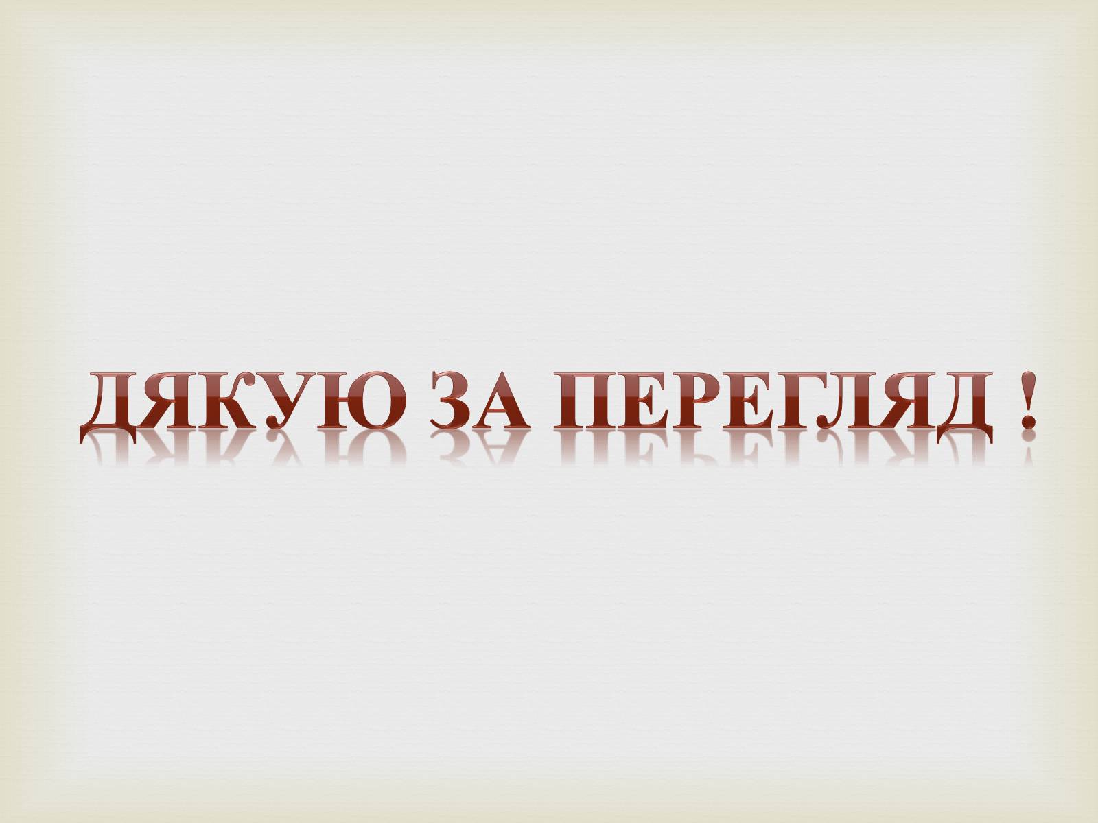 Презентація на тему «Дерев&#8217;яні храми України» - Слайд #11