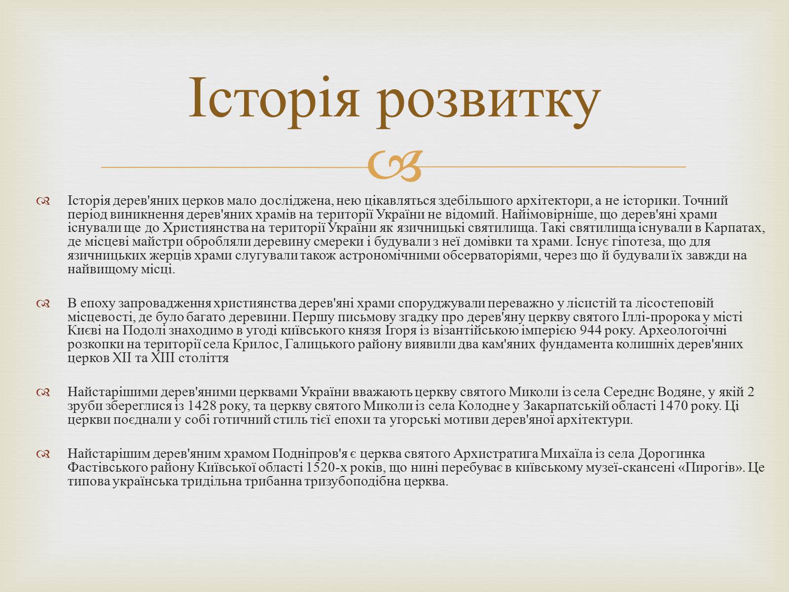 Презентація на тему «Дерев&#8217;яні храми України» - Слайд #2