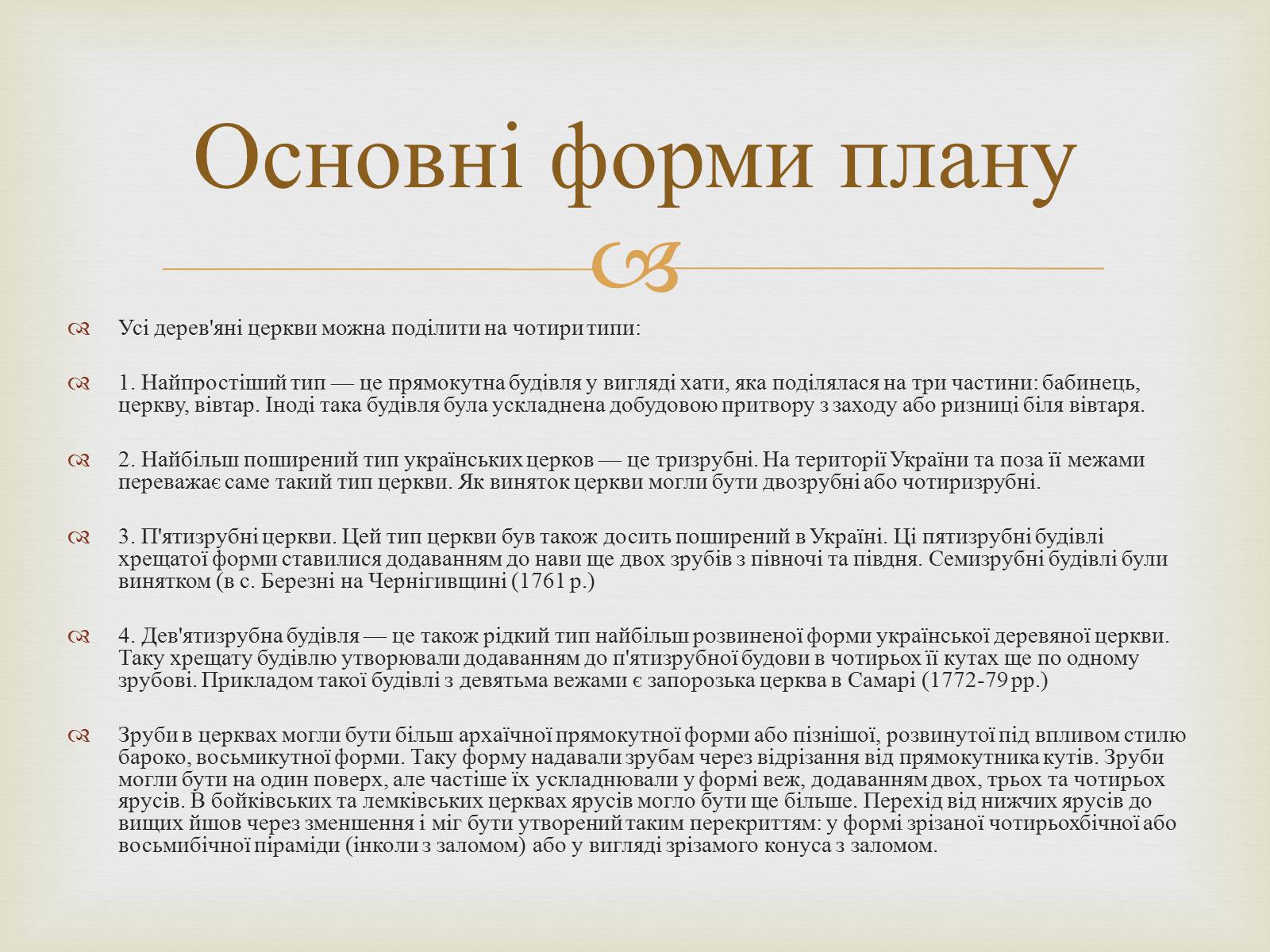 Презентація на тему «Дерев&#8217;яні храми України» - Слайд #4