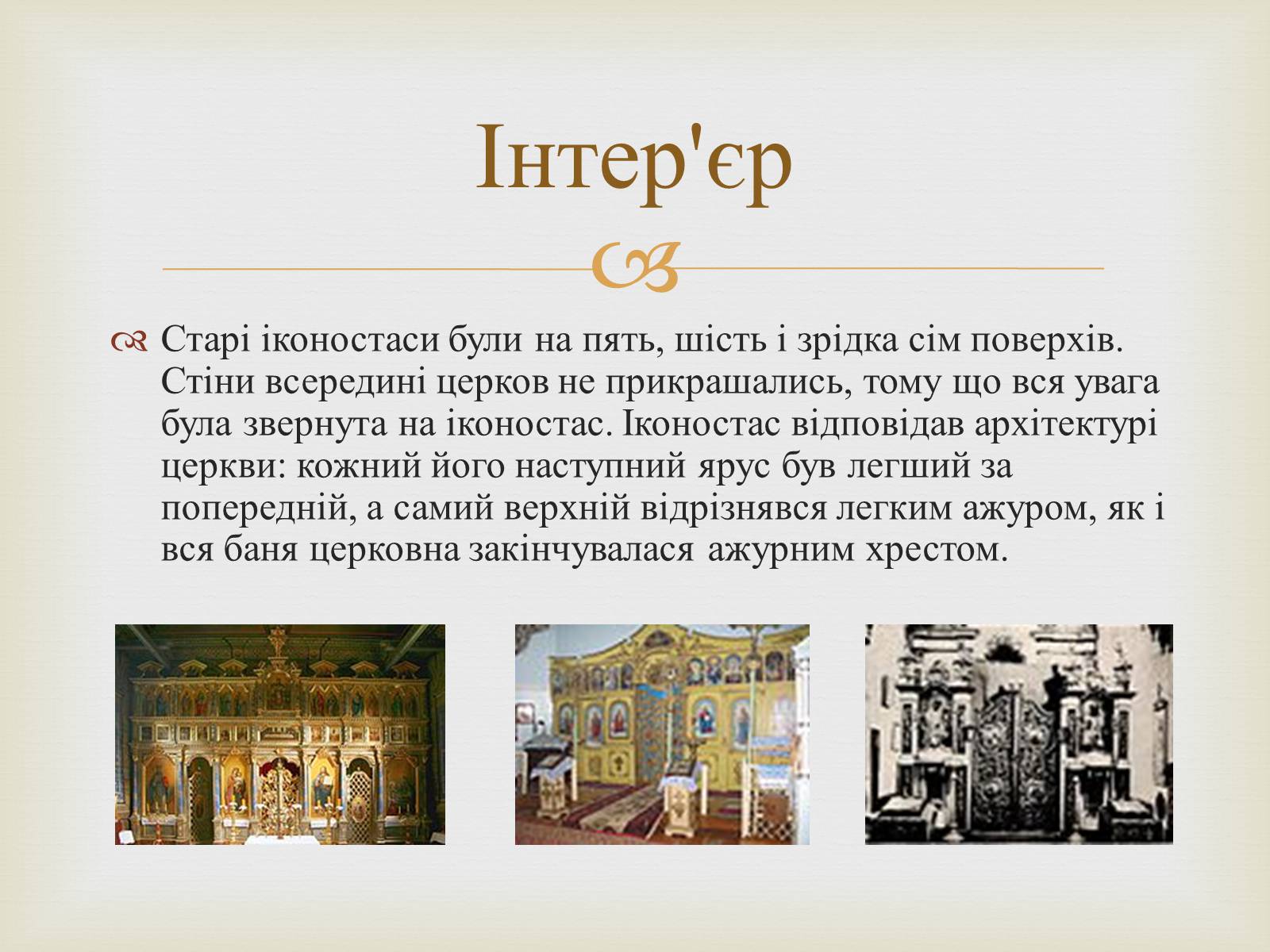 Презентація на тему «Дерев&#8217;яні храми України» - Слайд #6