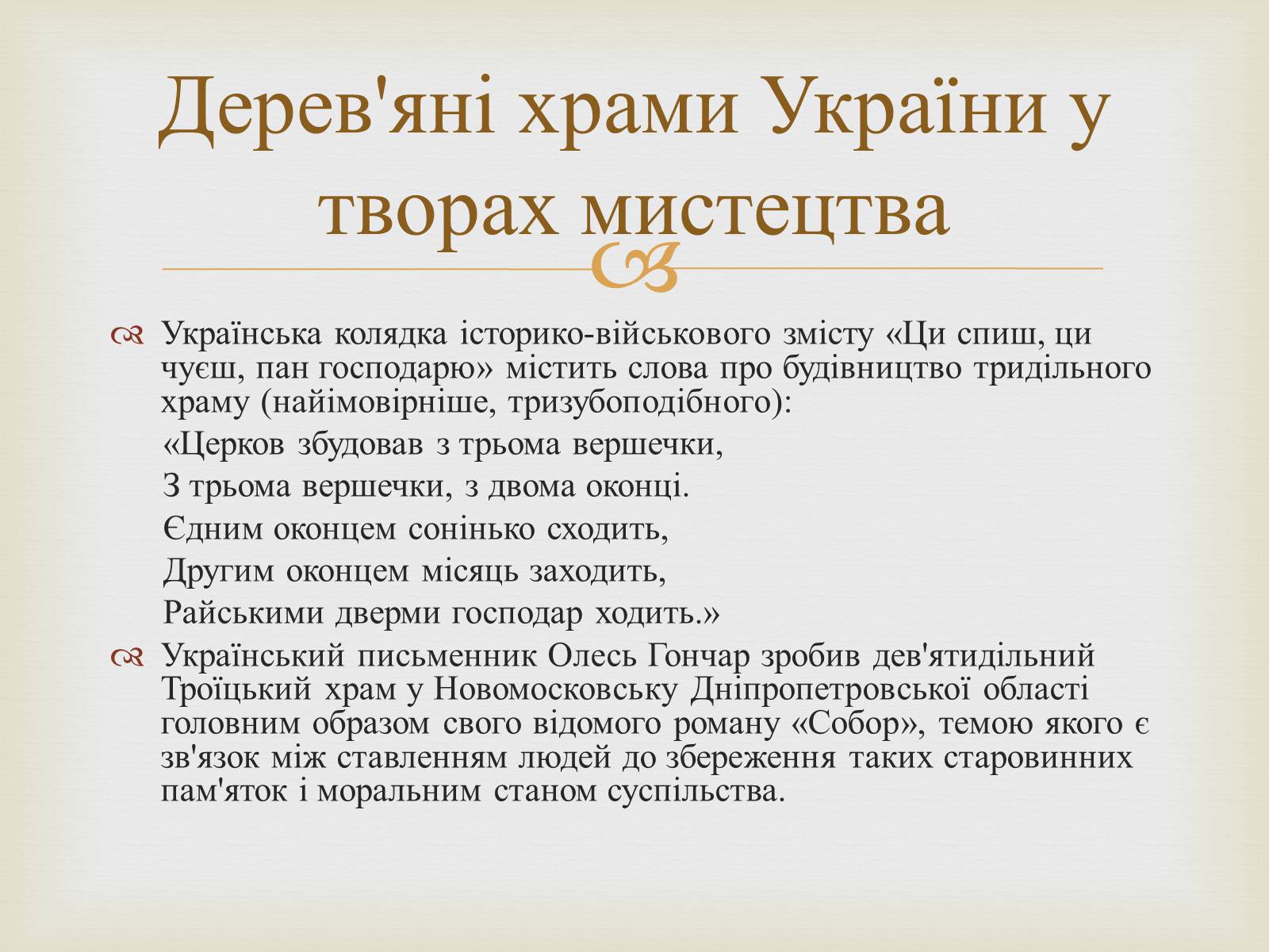 Презентація на тему «Дерев&#8217;яні храми України» - Слайд #7