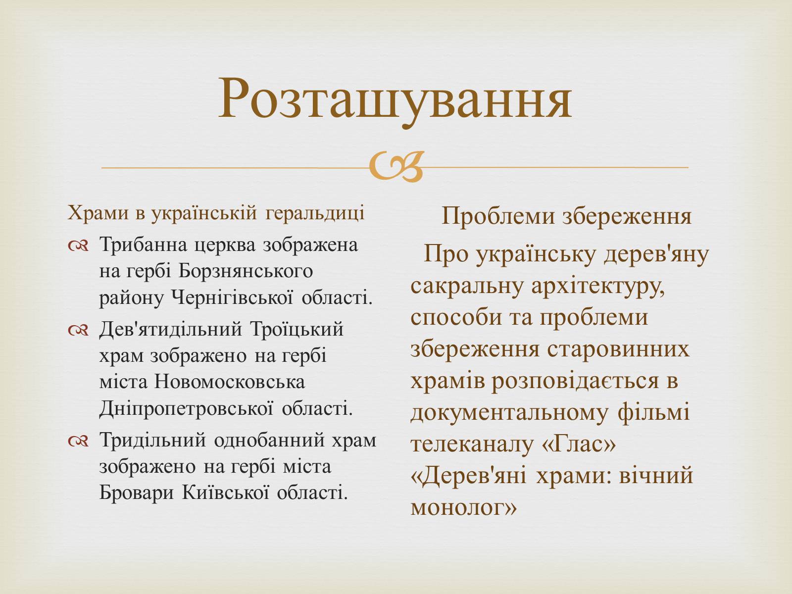 Презентація на тему «Дерев&#8217;яні храми України» - Слайд #8