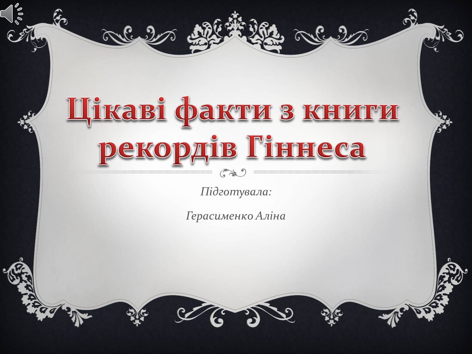 Презентація на тему «Цікаві факти з книги рекордів Гіннеса» - Слайд #1