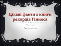 Презентація на тему «Цікаві факти з книги рекордів Гіннеса»