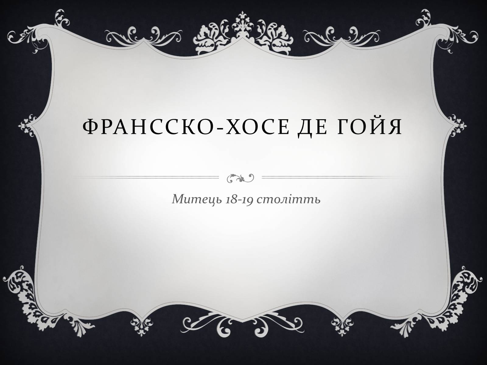 Презентація на тему «Франсско-Хосе де Гойя» - Слайд #1