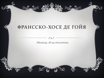 Презентація на тему «Франсско-Хосе де Гойя»