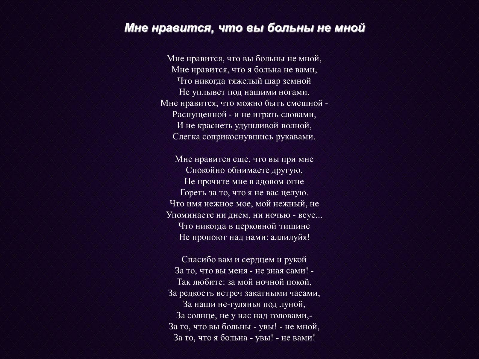 Мне нравится что вы больны анализ. Стихотворение я больна не вами. Мне Нравится что вы больны не мной. Стихотворение Цветаевой мне Нравится что вы больны не мной. Мне Нравится что вы больны не мной стихотворение.