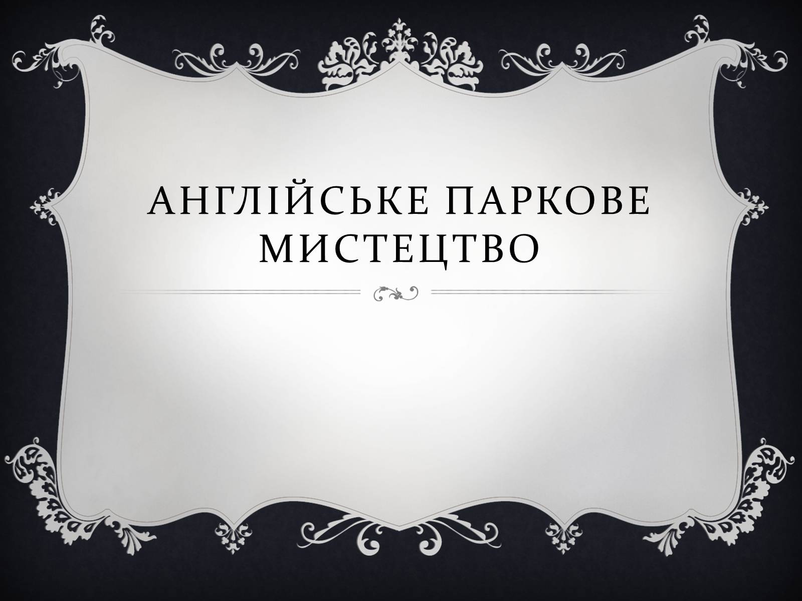 Презентація на тему «Англійське паркове мистецтво» - Слайд #1