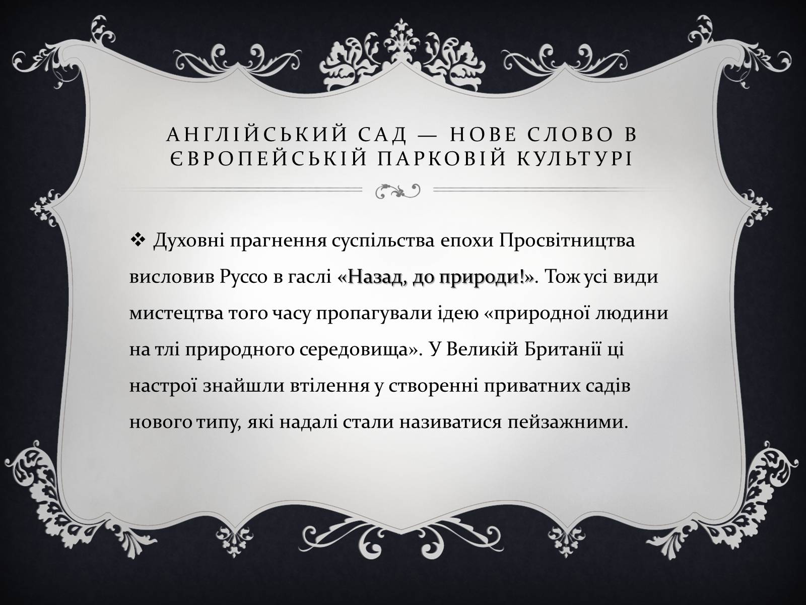 Презентація на тему «Англійське паркове мистецтво» - Слайд #2