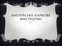 Презентація на тему «Англійське паркове мистецтво»