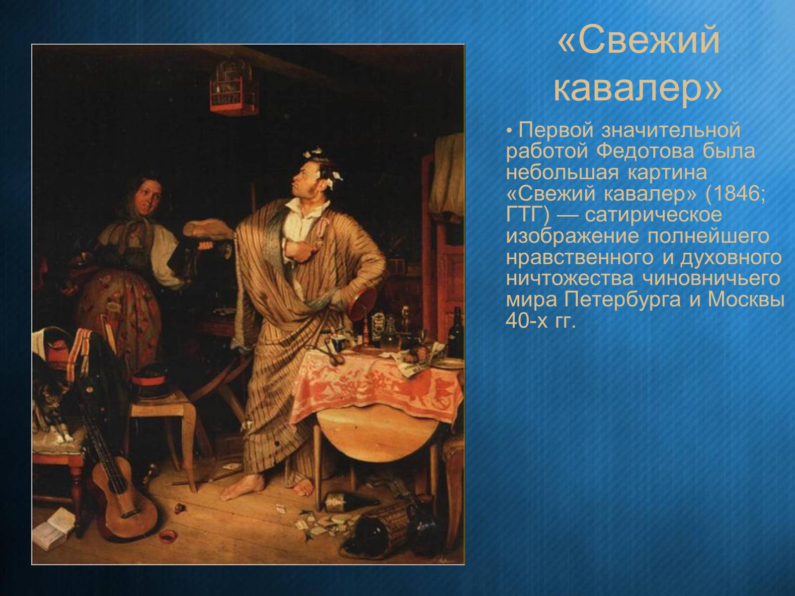 Работа кавалеров. П А Федотов свежий кавалер. Павел Андреевич Федотов (1815-1852) свежий кавалер. П. А. Федотов. Свежий кавалер. 1846.. Федотов свежий кавалер картина.