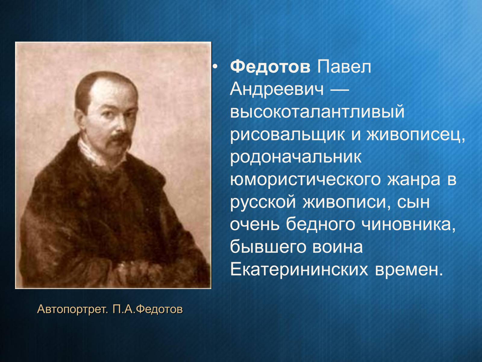 Презентація на тему «Федотов Павел Андреевич» - Слайд #2