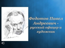 Презентація на тему «Федотов Павел Андреевич»