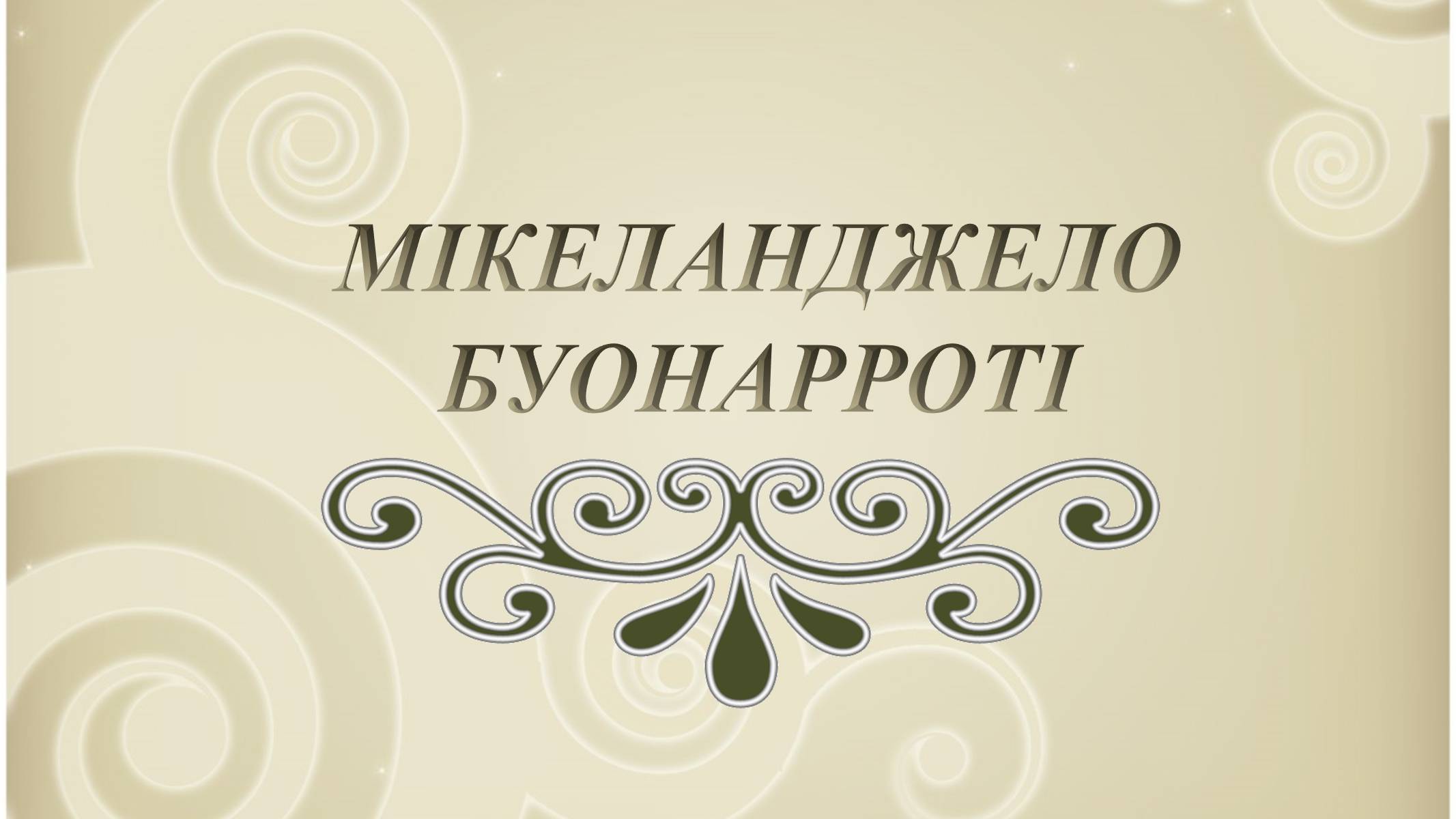 Презентація на тему «Мікеланджело Буонарроті» (варіант 3) - Слайд #1