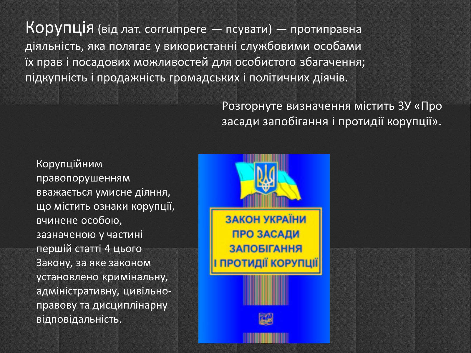 Презентація на тему «Корупція» - Слайд #1