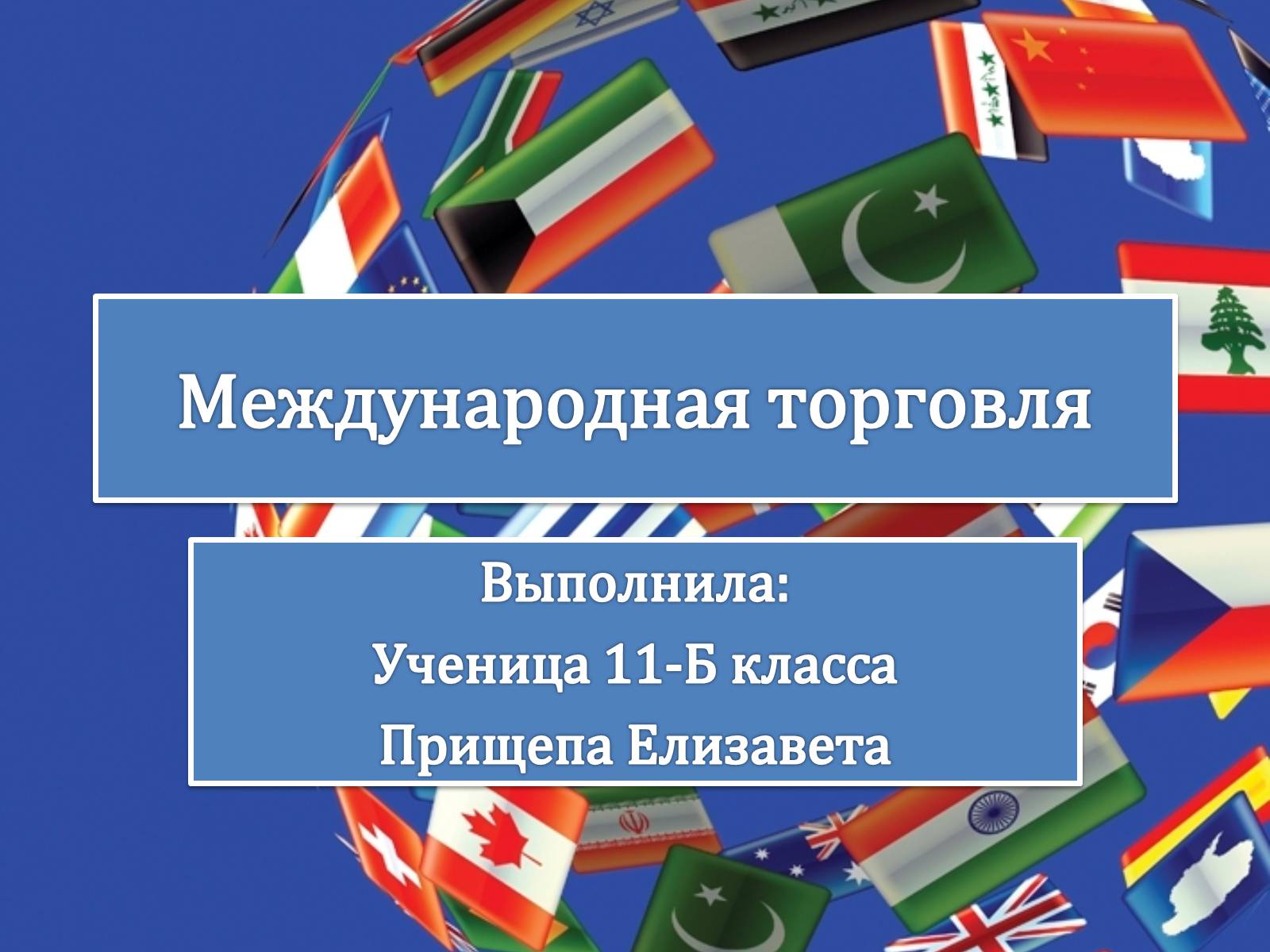 Презентація на тему «Международная торговля» - Слайд #1