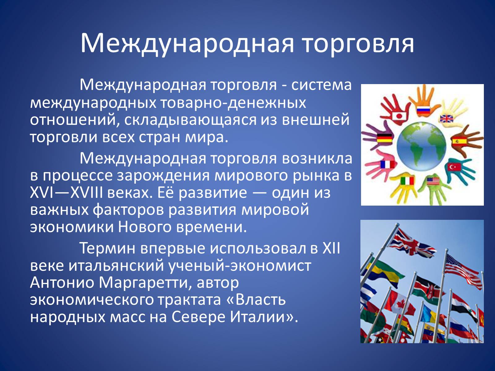 Презентація на тему «Международная торговля» - Слайд #2